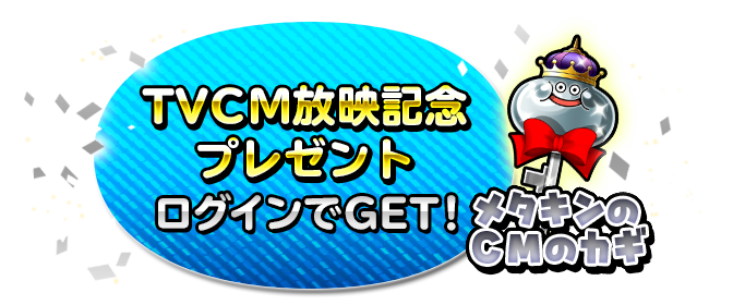 TVCM放送記念プレゼント　ログインでGET！　メタキンのCMのカギ