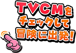 TVCMをチェックして冒険に出発！