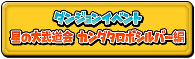 ダンジョンイベント　星の大武道会　カンダタロボシルバー編