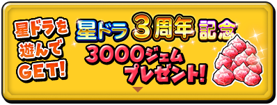 星ドラ3周年記念　3000ジェムプレゼント！！