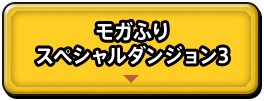 モガふり　スペシャルダンジョン2