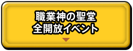 職業新の聖堂 全開放イベント