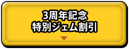 3周年記念 特別ジェム割引