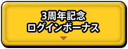 3周年記念 ログインボーナス