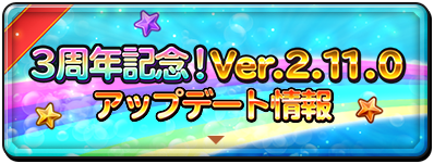 3周年記念 Ver2.11アップデート情報