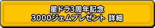 星ドラ3周年記念 3000ジェムプレゼント詳細