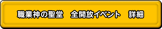 職業神の聖堂　全開放イベント 詳細