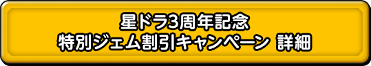 星ドラ3周年記念 特別ジェム割引キャンペーン 詳細