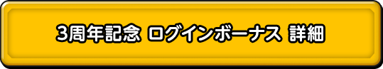 3周年記念 ログインボーナス 詳細