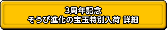 3周年記念そうび進化の宝玉特別入荷 詳細