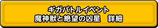 ギガバトルイベント 魔神獣と絶望の凶星　詳細