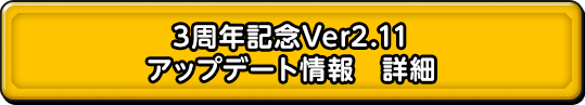 3周年記念Ver2.11 アップデート情報　詳細