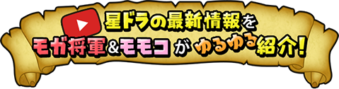 星ドラの最新情報をモガ将軍＆モモコがゆるゆる紹介！