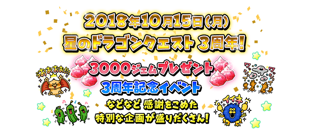 2018年10月15日（月） 星のドラゴンクエスト　3周年！ 3000ジェムプレゼント 3周年記念イベント などなど　感謝をこめた 特別な企画が盛りだくさん！