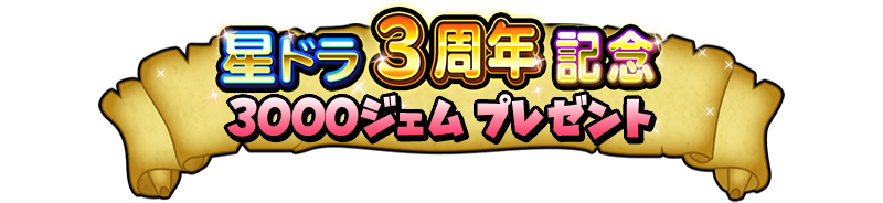 星ドラ3周年記念3000ジェム プレゼント