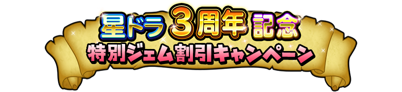 星ドラ3周年記念 特別ジェム割引キャンペーン