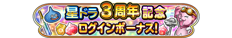 3周年記念 ログインボーナス