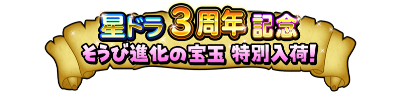 星ドラ3周年記念そうび進化の宝玉特別入荷