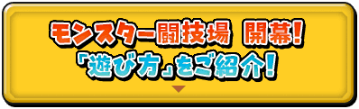 モンスター闘技場　開幕！「遊び方」をご紹介！