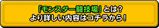 「モンスター闘技場」とは？ より詳しい内容はコチラから！