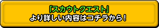 「スカウトクエスト」 より詳しい内容はコチラから！