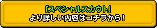 「スペシャルスカウト」より詳しい内容はコチラから！