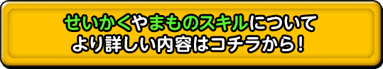 せいかくやまものスキルについて より詳しい内容はコチラから！