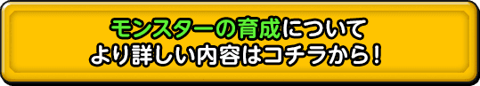 モンスターの育成についてより詳しい内容はコチラから！