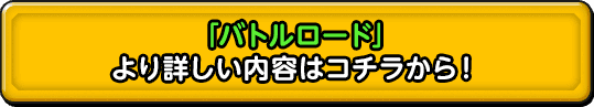 「バトルロード」 より詳しい内容はコチラから！