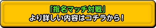 「指名マッチ対戦」より詳しい内容はコチラから！