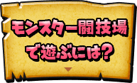 モンスター闘技場で遊ぶには？