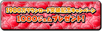 突破記念ｷｬﾝﾍﾟｰﾝ 1000ｼﾞｪﾑﾌﾟﾚｾﾞﾝﾄ