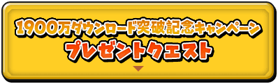突破記念ｷｬﾝﾍﾟｰﾝ ﾌﾟﾚｾﾞﾝﾄｸｴｽﾄ！