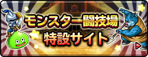 モンスター闘技場　特設サイト