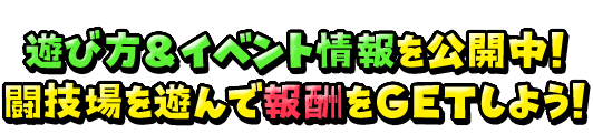星のドラゴンクエスト 遊び方＆イベント情報を公開中！ 闘技場を遊んで報酬をGETしよう！