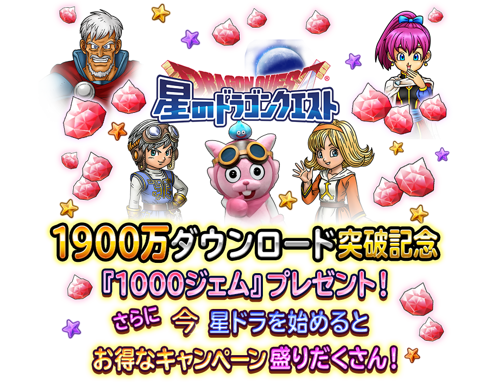 星のドラゴンクエスト 1900万ダウンロード突破記念　『1000ジェム』プレゼント！　さらに今星ドラを始めるとお得なキャンペーン盛りだくさん！