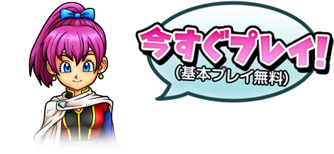 今すぐプレイ！（基本プレイ無料）