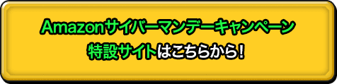 Amazonサイバーマンデーキャンペーン特設サイトはこちらから！