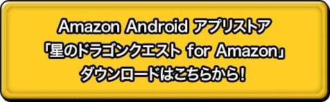 Amazon Android アプリストア 「星のドラゴンクエスト」 ダウンロードはこちらから！