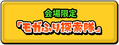 会場限定『ﾓｶﾞふり探索隊』