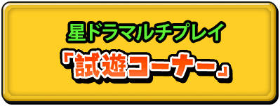 星ドラマルチプレイ「試聴コーナー」