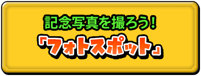 記念撮影を撮ろう！「フォトスポット」