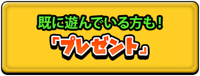 既に遊んでいる方も！「プレゼント」