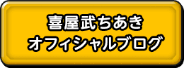 喜屋武ちあき　オフィシャルブログ