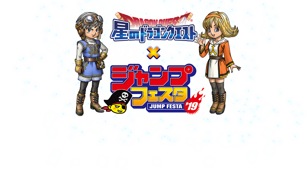 星のドラゴンクエスト ×　ジャンプフェスタ19