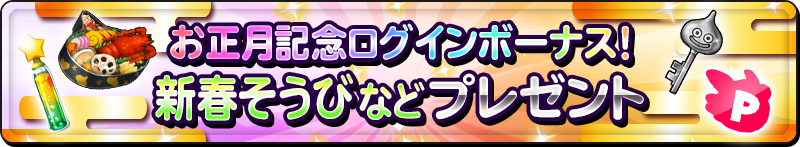 新春ログインボーナス！新春そうびなどプレゼント！