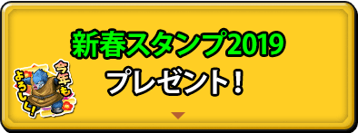 新春スタンプ2019プレゼント！