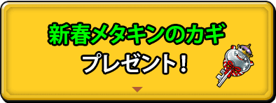 新春メタキンのカギプレゼント！