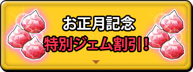 お正月記念 特別ジェム割引！