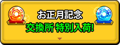 お正月記念 交換所特別入荷！